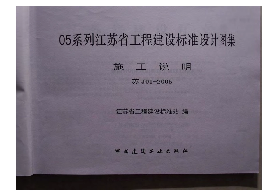 苏J01-2005 施工说明.pdf_第2页