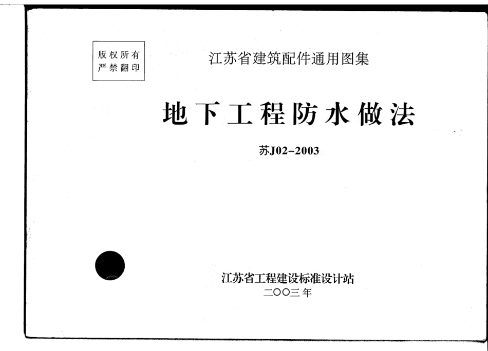 苏J02-2003地下工程防水做法.pdf_第1页