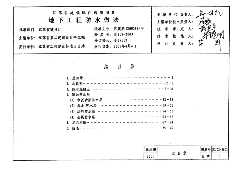 苏J02-2003地下工程防水做法.pdf_第2页