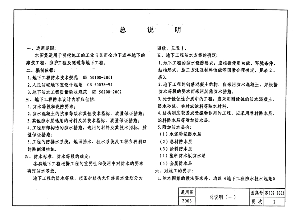 苏J02-2003地下工程防水做法.pdf_第3页