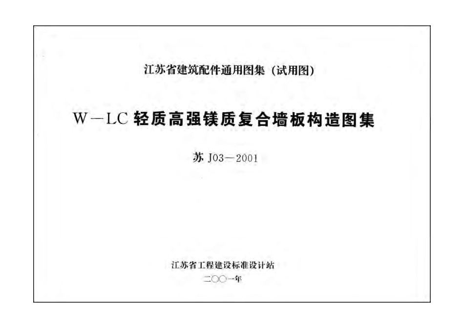苏J03-2001 W-LC轻质高强镁质复合墙板构造图集.pdf_第1页