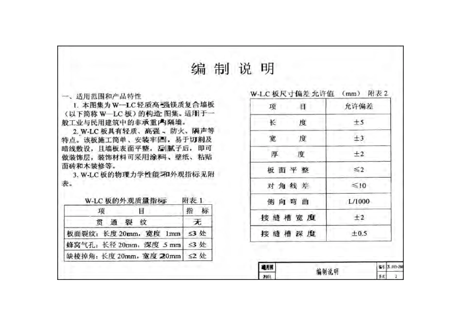苏J03-2001 W-LC轻质高强镁质复合墙板构造图集.pdf_第3页