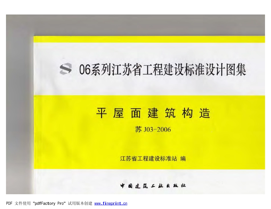苏J03-2006 平屋面建筑构造.pdf_第1页