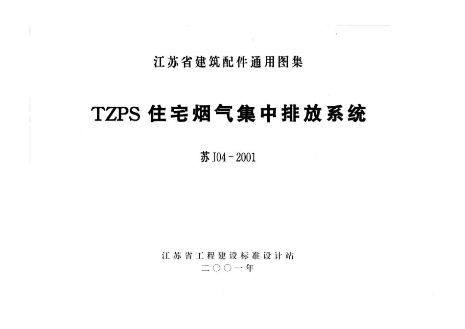 苏J04-2001 TZPS住宅烟气集中排放系统.pdf_第1页