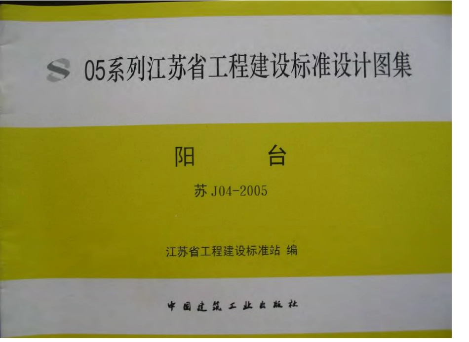 苏J04-2005 阳台.pdf_第1页
