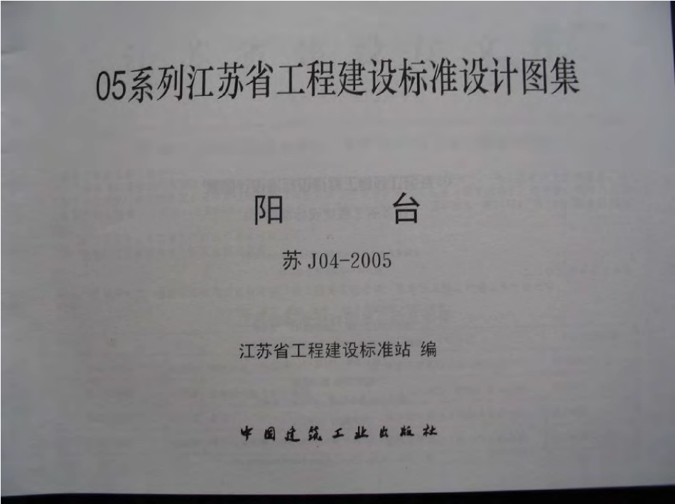 苏J04-2005 阳台.pdf_第2页