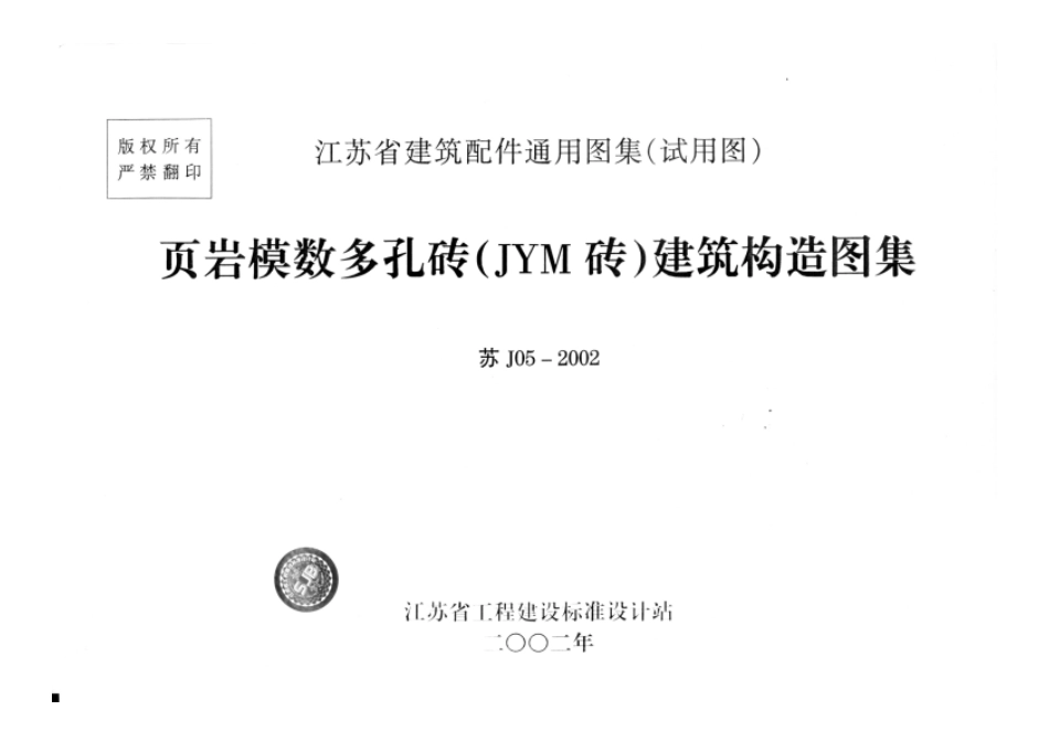 苏J05-2002 页岩模数多孔砖(JYM砖)建筑构造图集.pdf_第1页