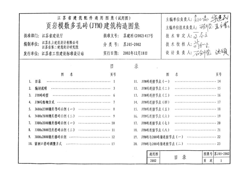 苏J05-2002 页岩模数多孔砖(JYM砖)建筑构造图集.pdf_第2页