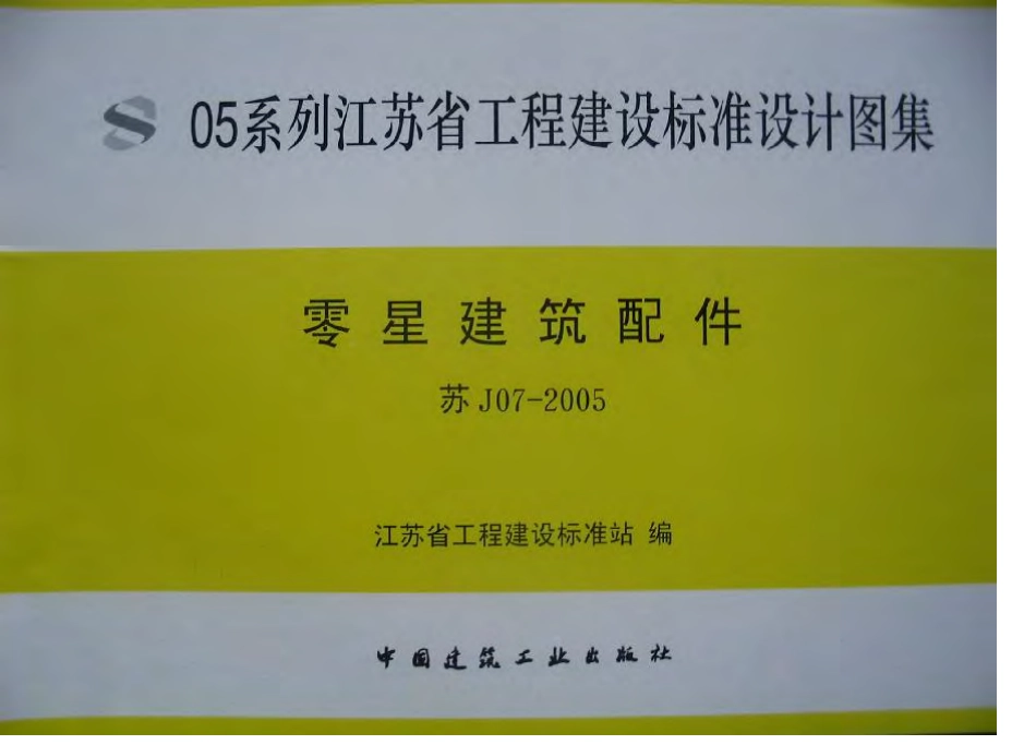 苏J07-2005零星建筑配件.pdf_第1页