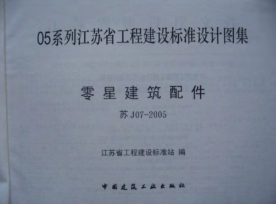 苏J07-2005零星建筑配件.pdf_第2页