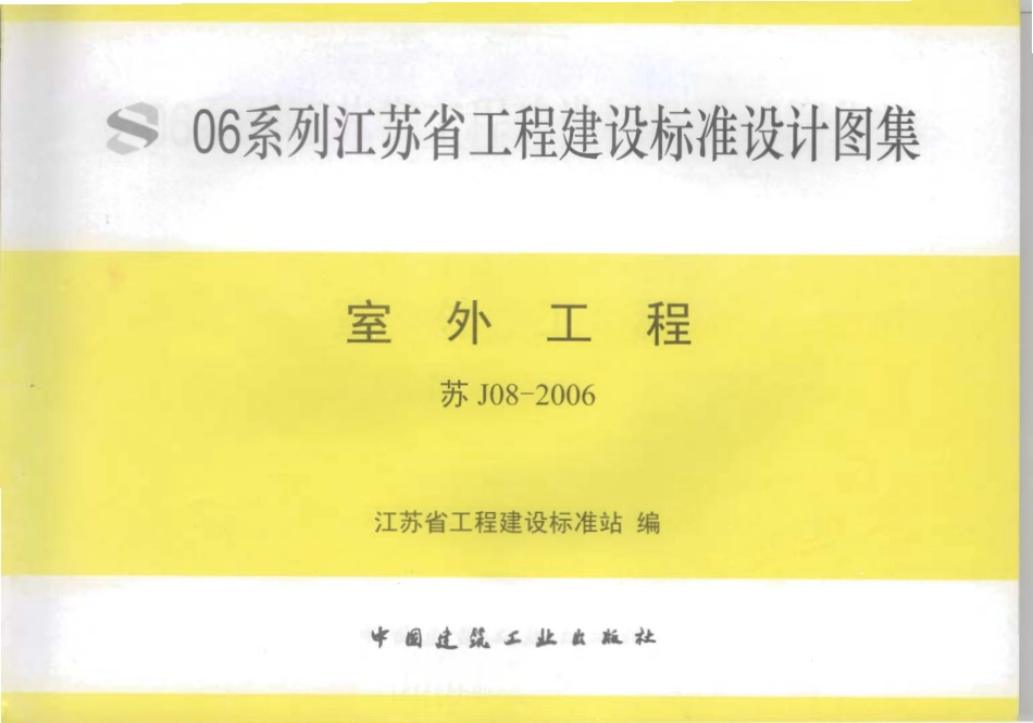 苏J08-2006 室外工程.pdf_第1页