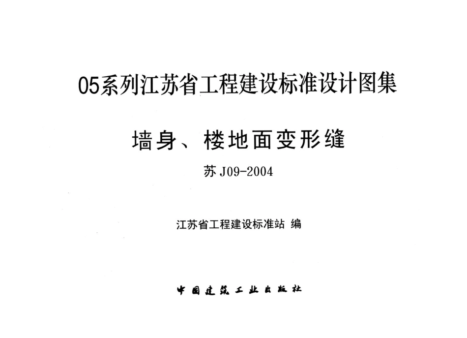 苏J09-2004.墙身、楼地面变形缝.pdf_第1页