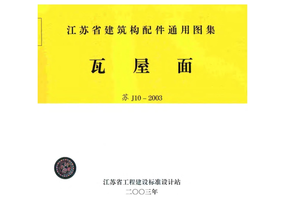 苏J10-2003 瓦屋面.pdf_第1页