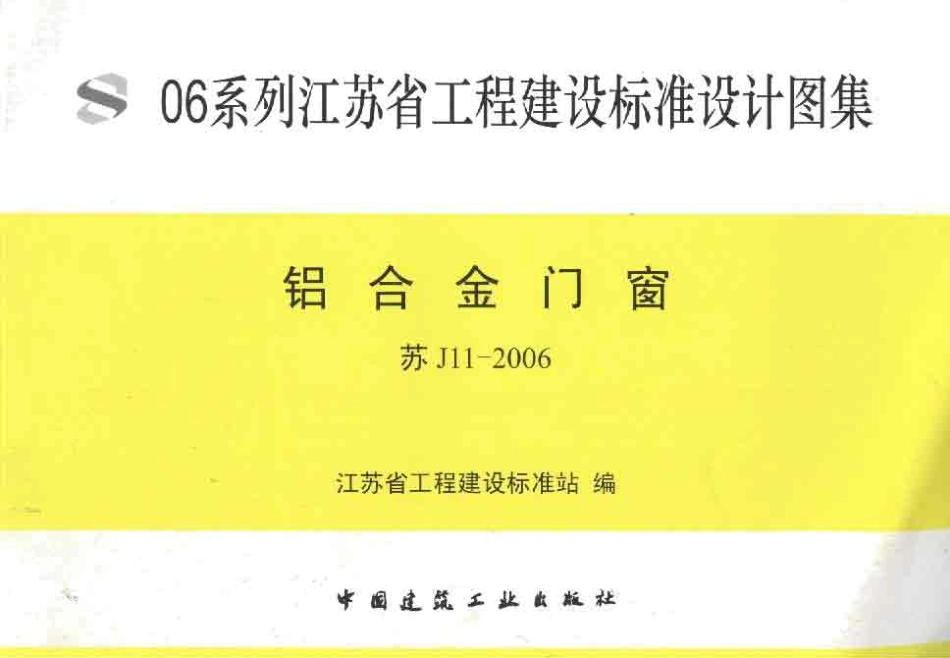 苏J11-2006 铝合金门窗.pdf_第1页