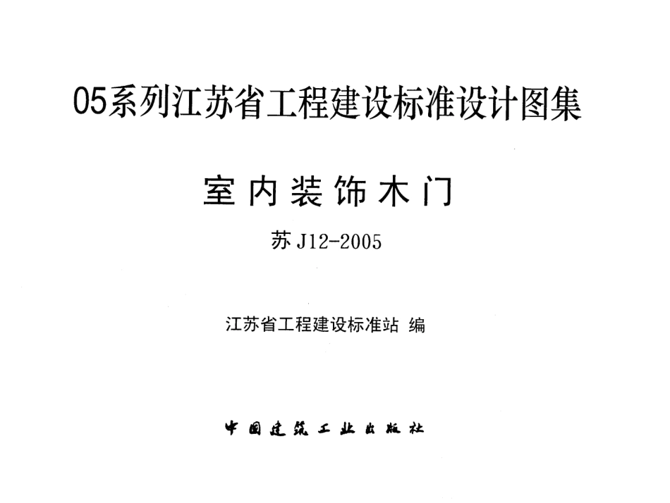 苏J12-2005 室内装饰木门.pdf_第1页