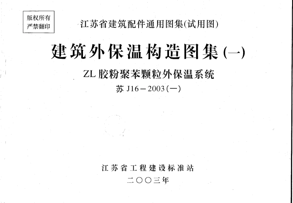 苏J16-2003(一) 建筑外保温构造图集（一） ZL胶粉聚苯颗粒外保温系统.pdf_第1页