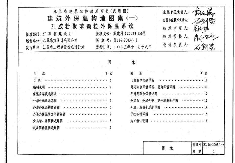 苏J16-2003(一) 建筑外保温构造图集（一） ZL胶粉聚苯颗粒外保温系统.pdf_第3页