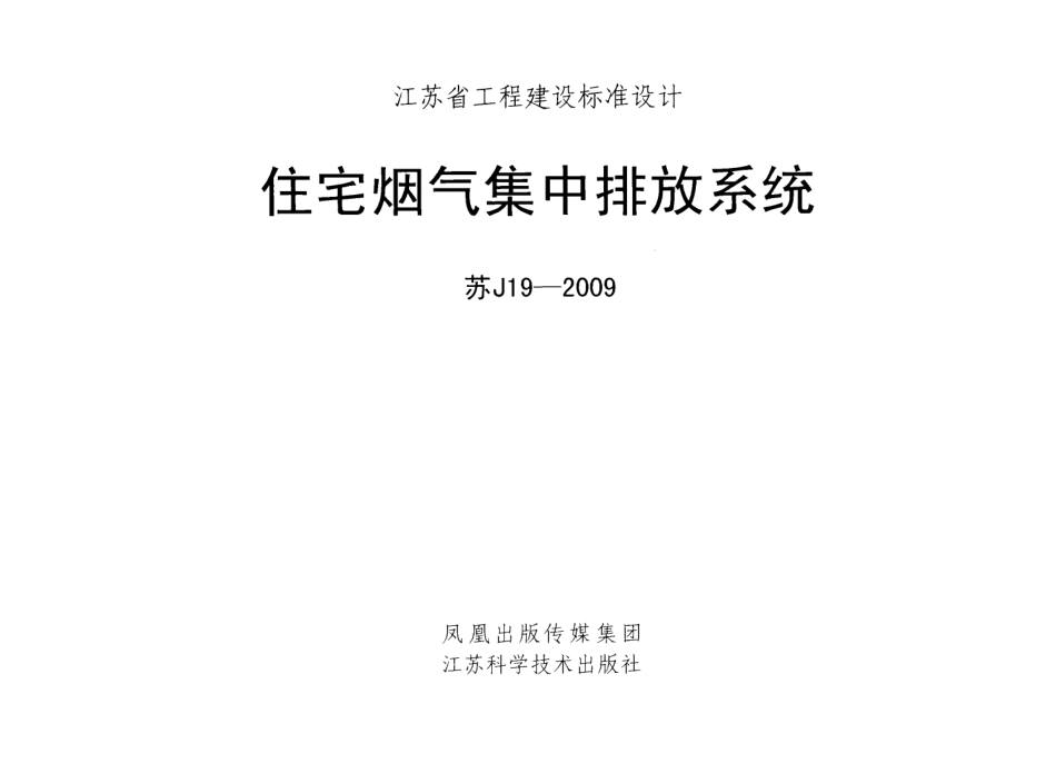苏J19-2009 住宅烟气集中排放系统.pdf_第1页