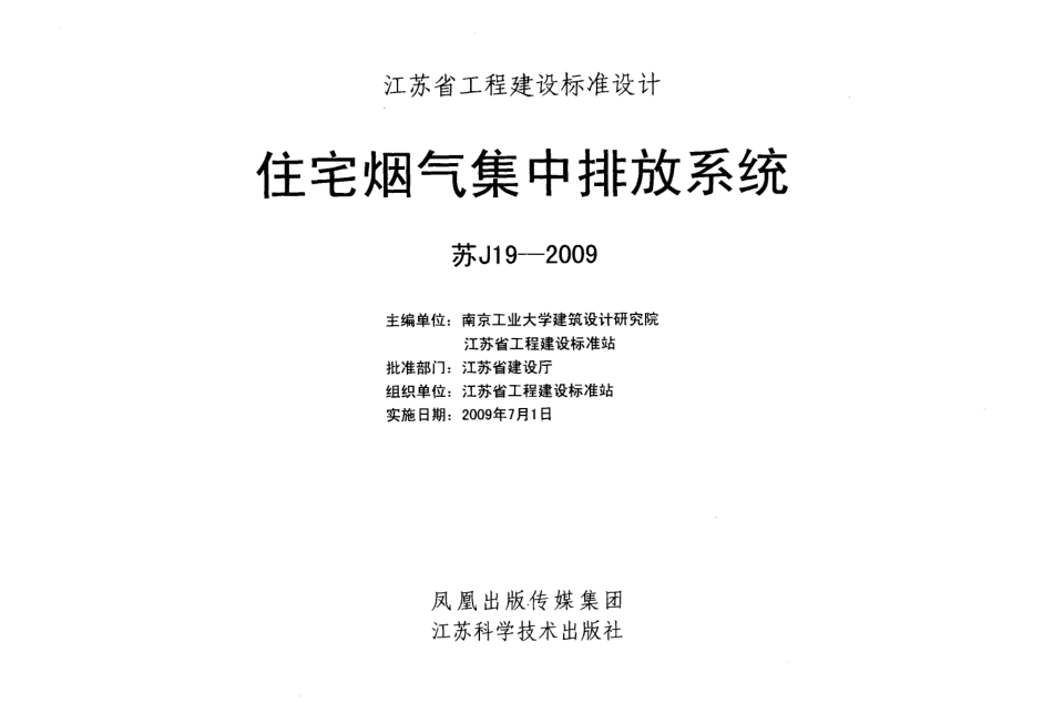 苏J19-2009 住宅烟气集中排放系统.pdf_第2页