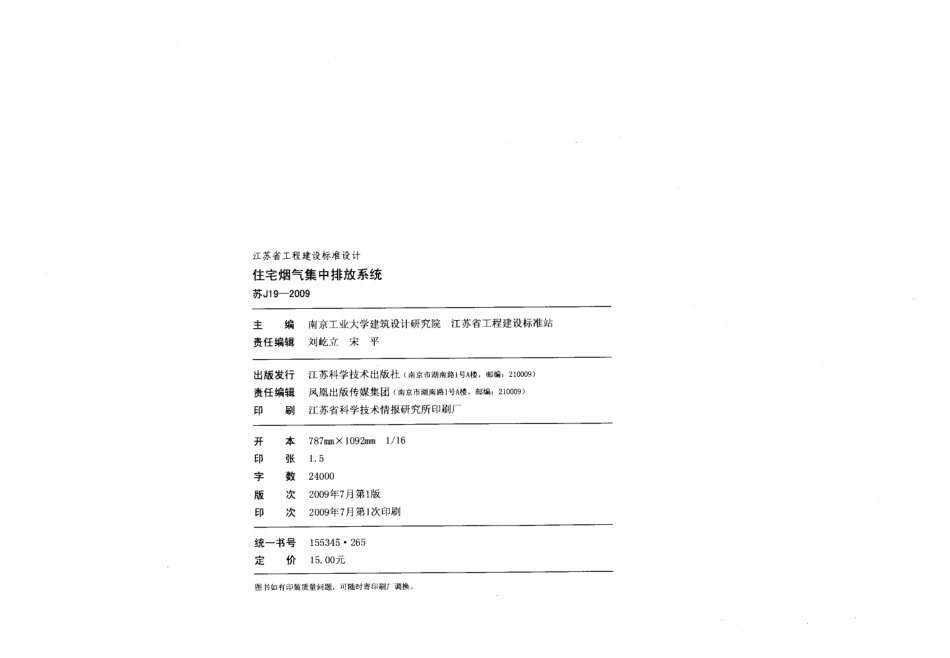 苏J19-2009 住宅烟气集中排放系统.pdf_第3页