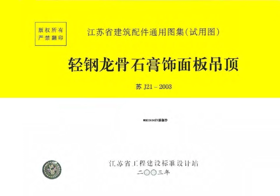 苏J21-2003 轻钢龙骨石膏饰面板吊顶.pdf_第1页