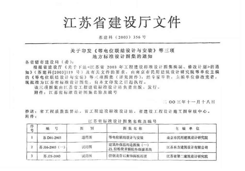 苏J21-2003 轻钢龙骨石膏饰面板吊顶.pdf_第2页