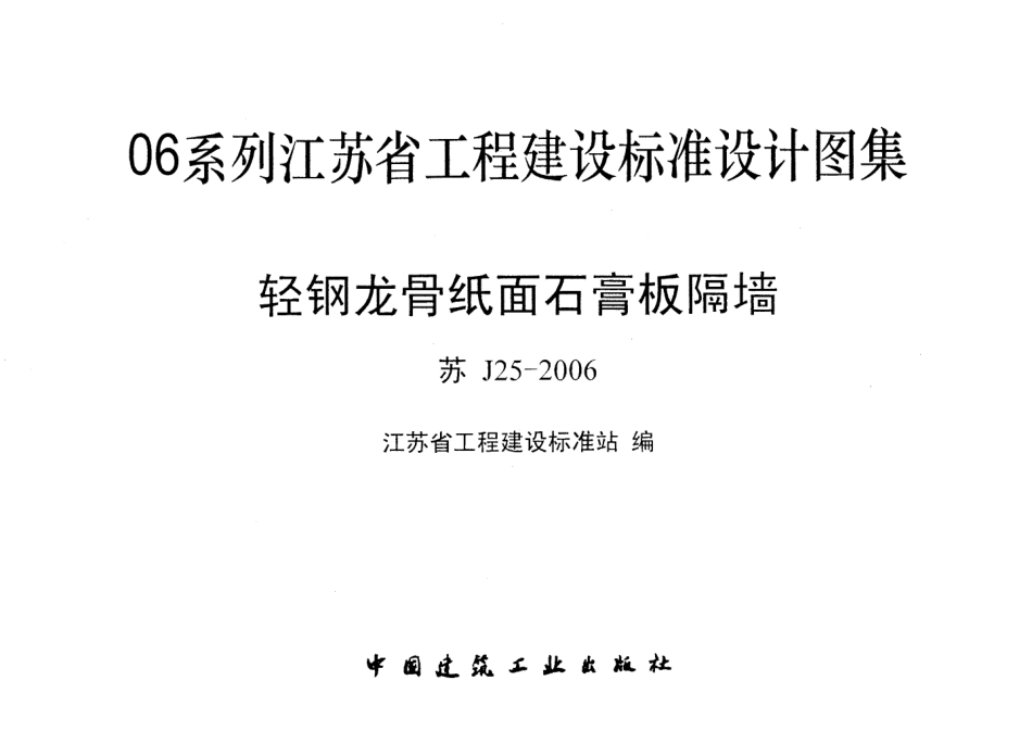 苏J25-2006 轻钢龙骨纸面石膏板隔墙.pdf_第1页