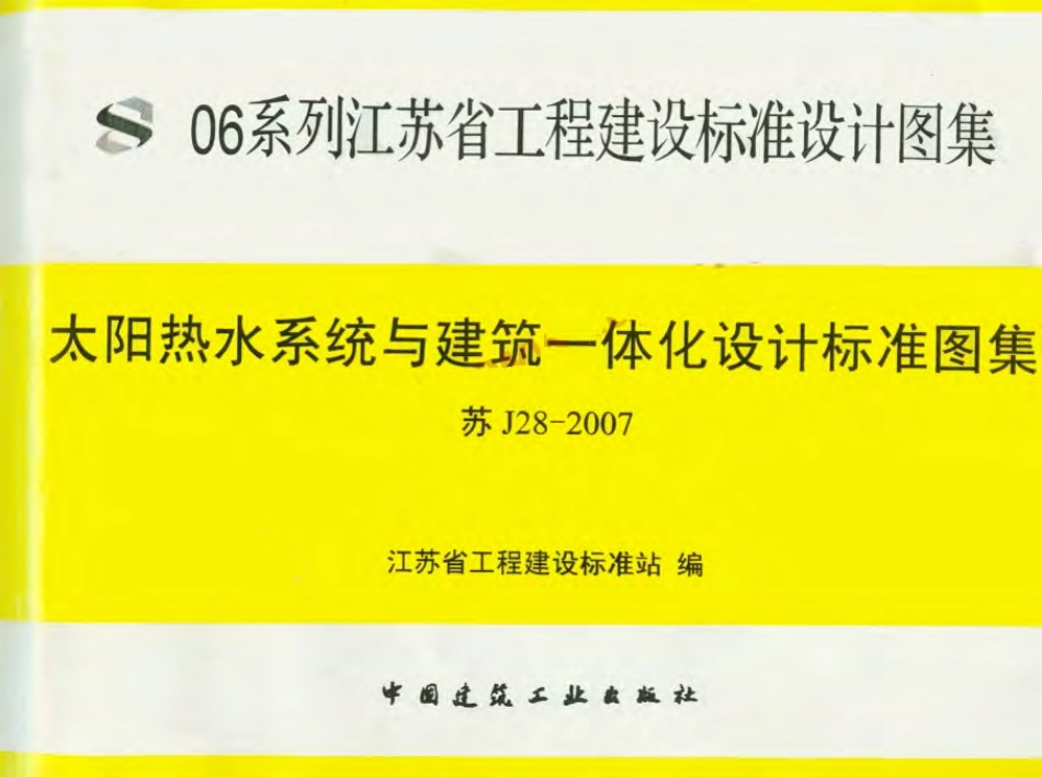 苏J28-2007太阳热水系统与建筑一体化设计标准图集.pdf_第1页