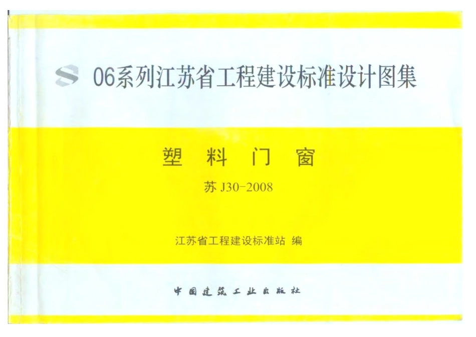 苏J30-2008塑料门窗.pdf_第1页