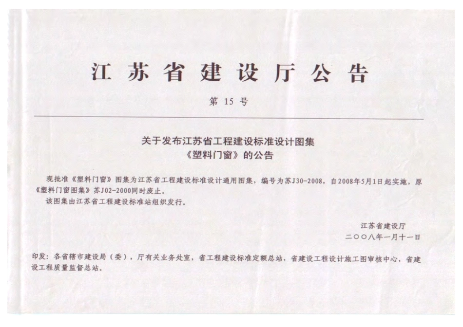 苏J30-2008塑料门窗.pdf_第2页