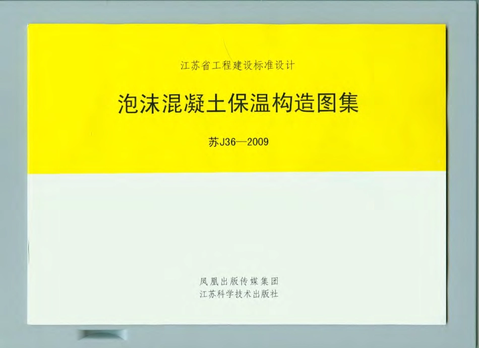 苏J36-2009 泡沫混凝土保温构造图集.pdf_第1页