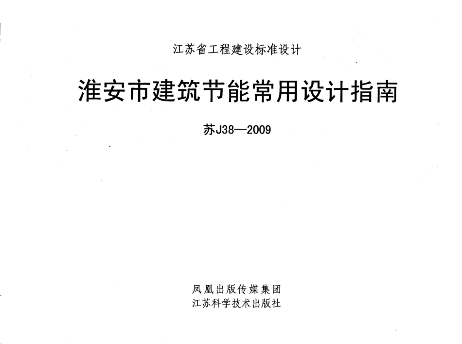 苏J38-2009 淮安市建筑节能常用设计指南.pdf_第1页