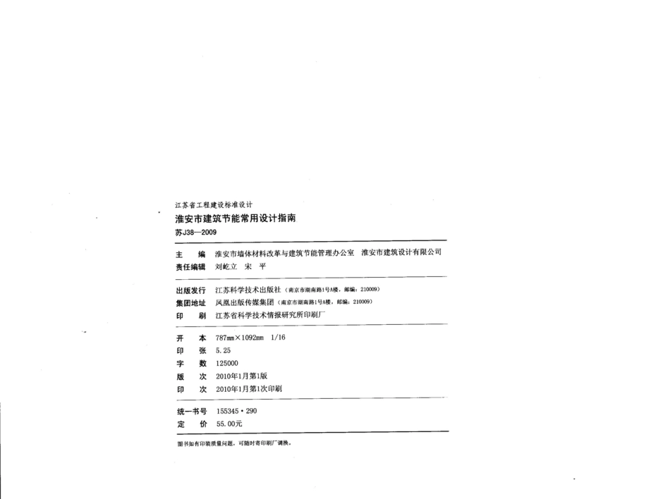 苏J38-2009 淮安市建筑节能常用设计指南.pdf_第3页