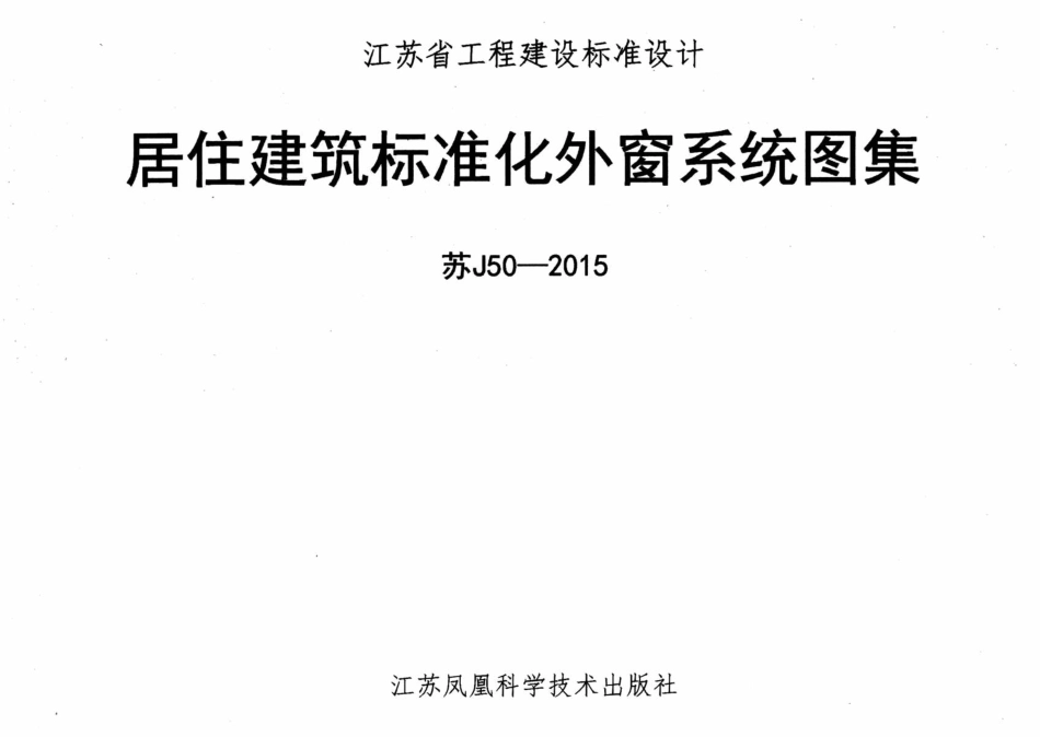 苏J50-2015 居住建筑标准化外窗系统图集.pdf_第1页