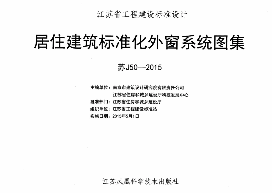 苏J50-2015 居住建筑标准化外窗系统图集.pdf_第2页