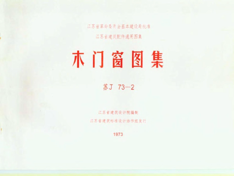 苏J73-2 木门窗图集(清晰度差).pdf_第1页