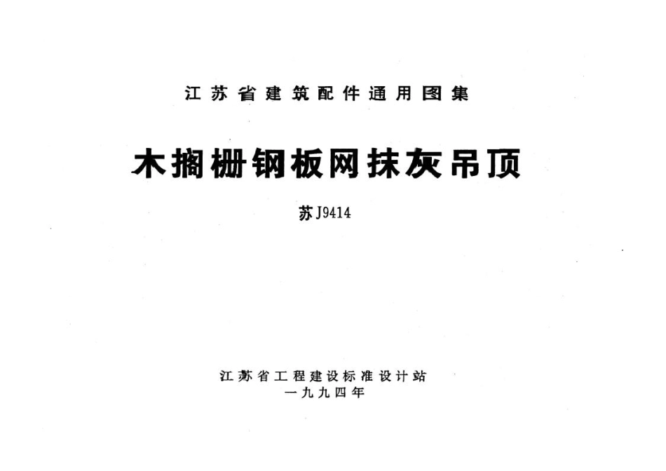 苏J9414 木格栅钢板网抹灰吊顶.pdf_第1页