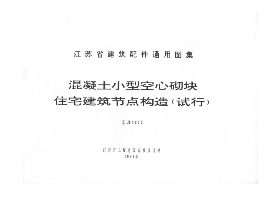 苏J9415 混凝土小型空心砌块住宅建筑节点构造(试行).pdf_第1页