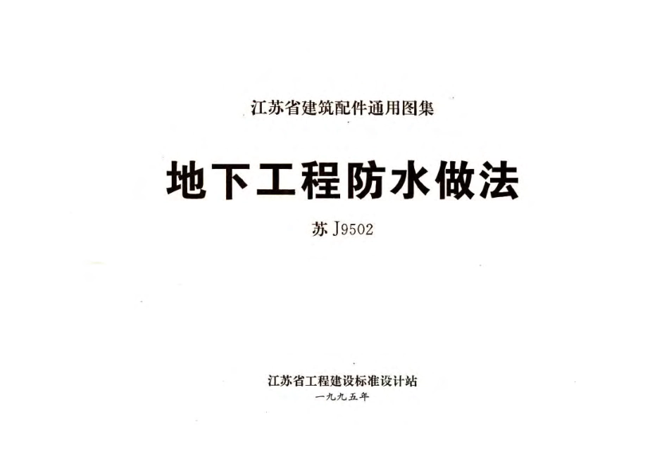 苏J9502 地下工程防水做法.pdf_第1页