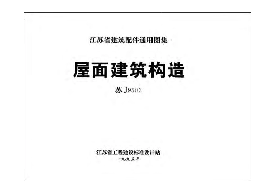 苏J9503 屋面建筑构造.pdf_第1页