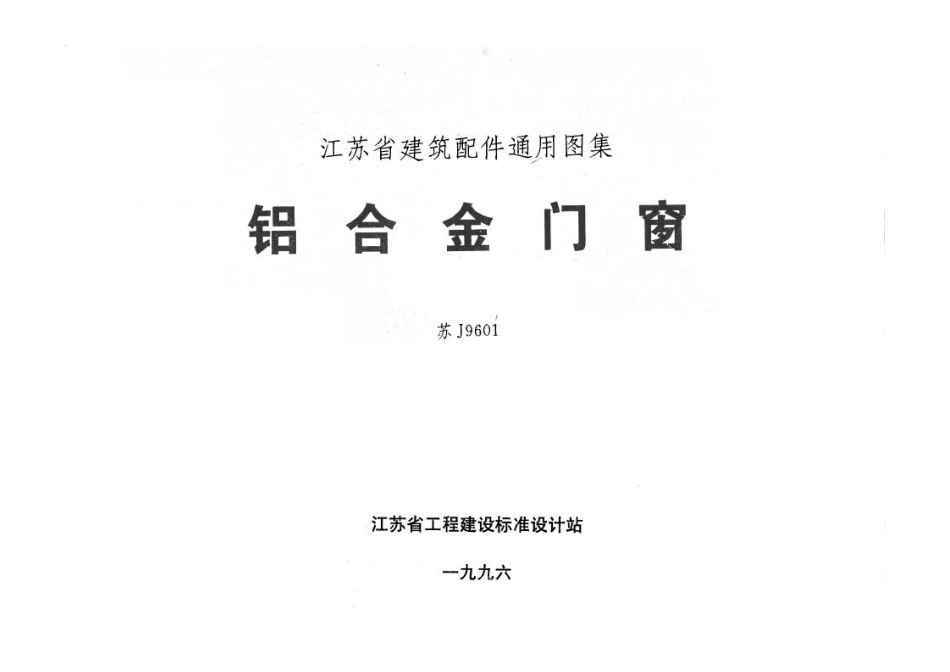 苏J9601 铝合金门窗.pdf_第1页