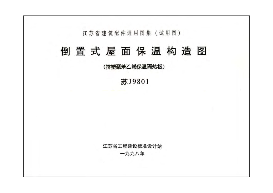苏J9801 倒置式屋面保温构造图(挤塑聚苯乙烯保温隔热板).pdf_第2页