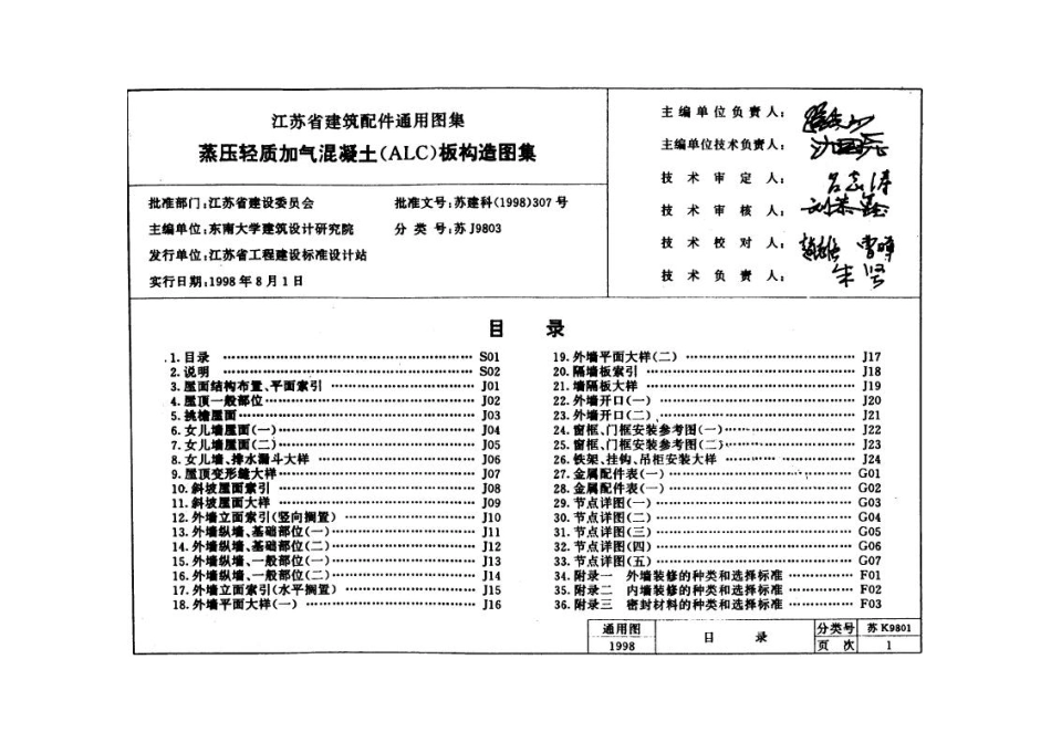 苏J9803 蒸压轻质加气混凝土(ALC)板构造图集(缺页).pdf_第1页