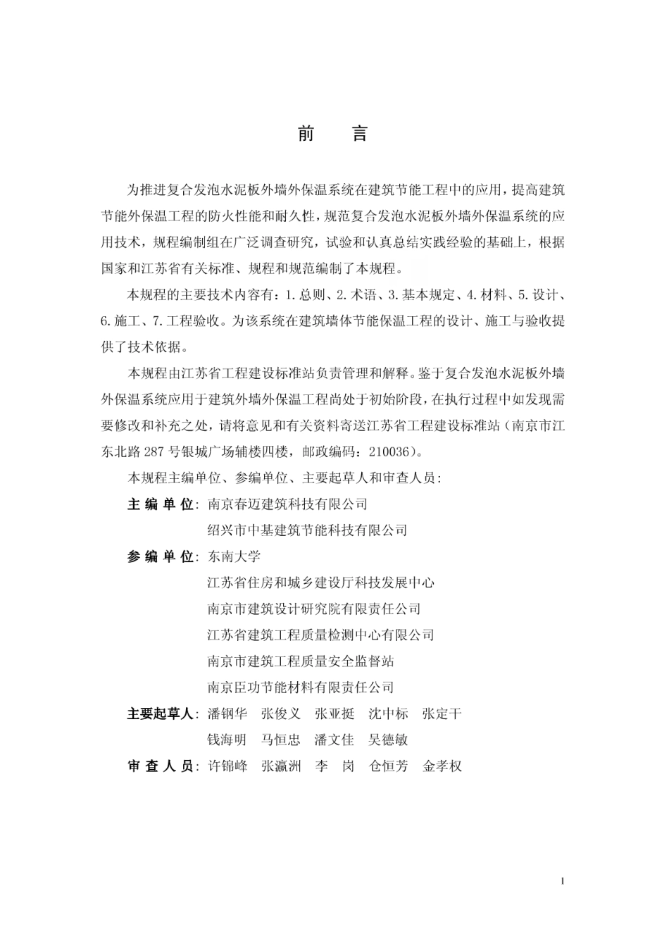 苏JG T041-2011复合发泡水泥板外墙外保温系统应用技术规程.pdf_第2页