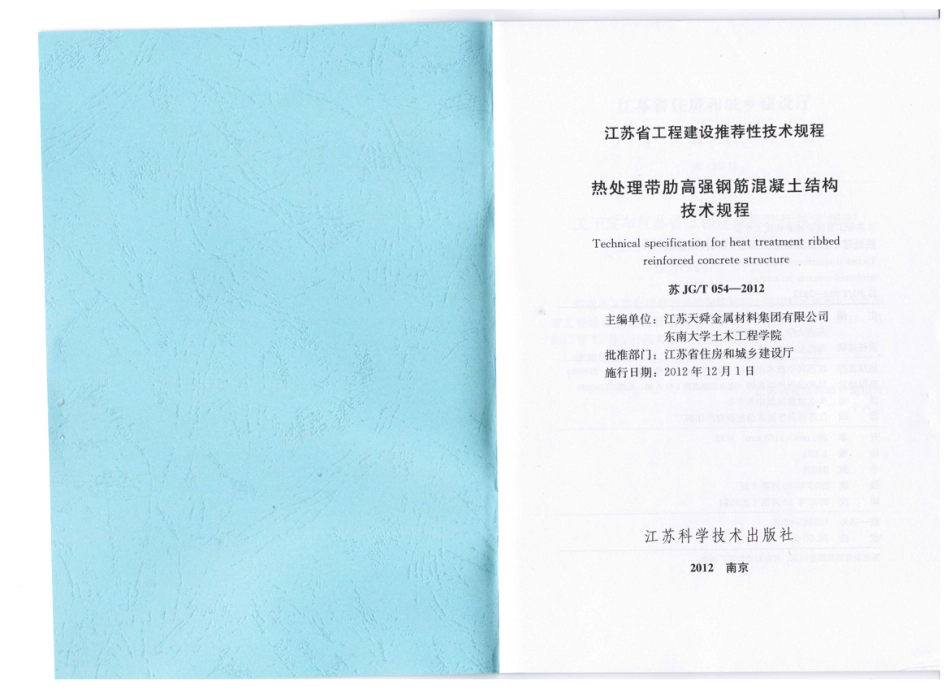 苏JGT 054-2012 热处理带肋高强度钢筋混凝土结构技术规程.pdf_第2页