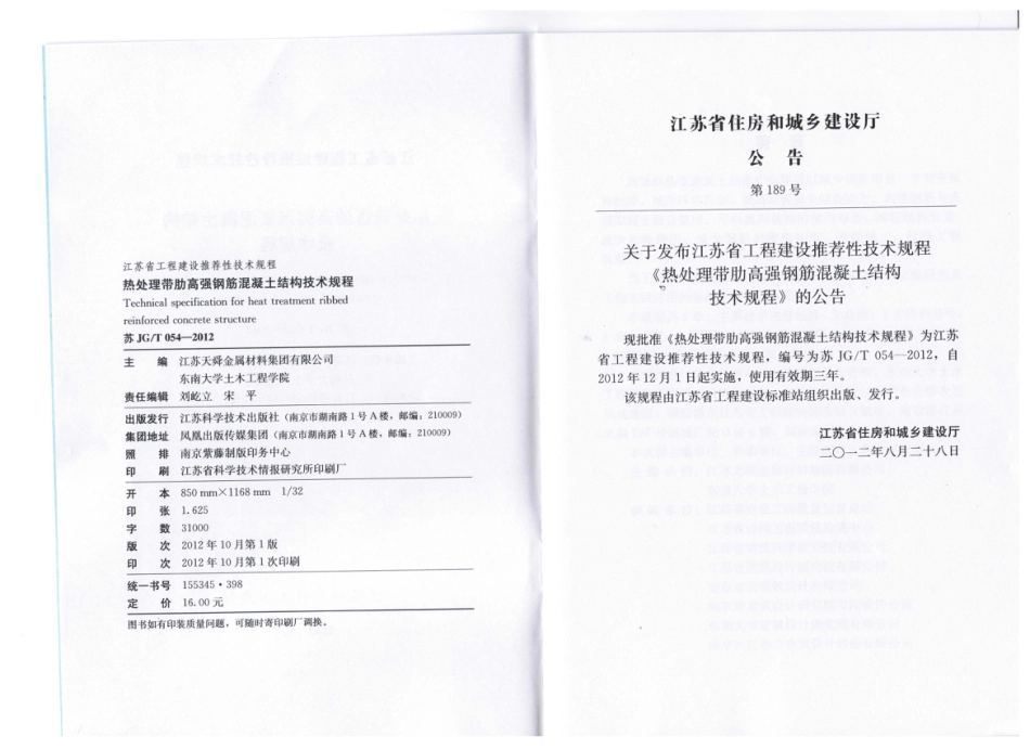 苏JGT 054-2012 热处理带肋高强度钢筋混凝土结构技术规程.pdf_第3页