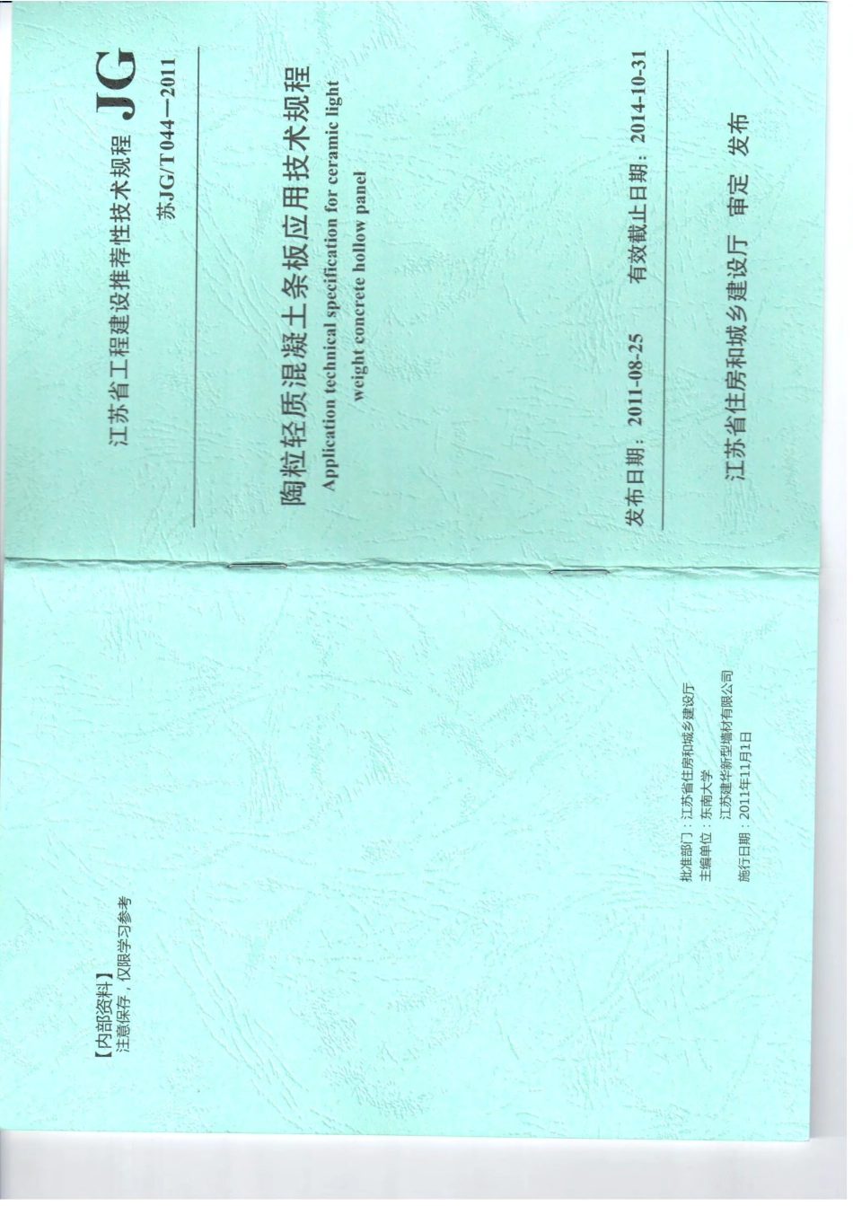 苏JG-T044-2011陶粒轻质混凝土条板应用技术规程.pdf_第1页