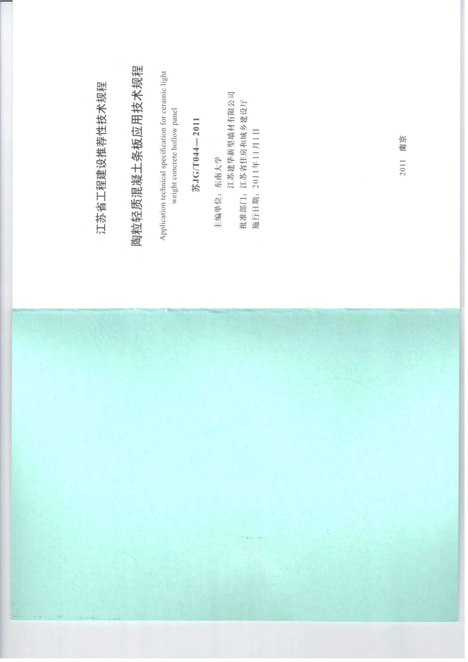 苏JG-T044-2011陶粒轻质混凝土条板应用技术规程.pdf_第2页