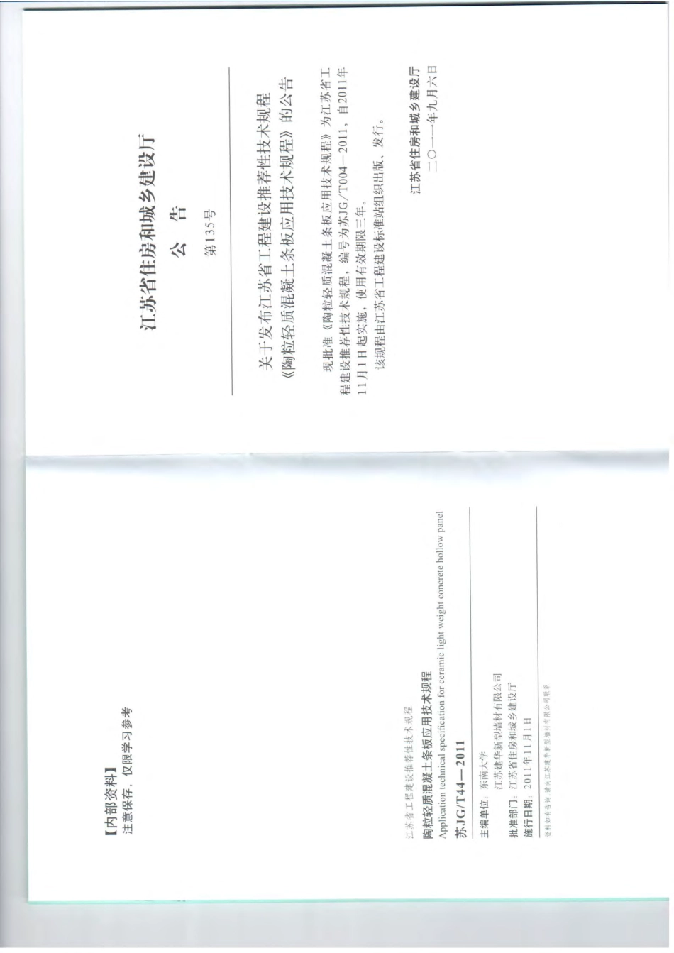 苏JG-T044-2011陶粒轻质混凝土条板应用技术规程.pdf_第3页