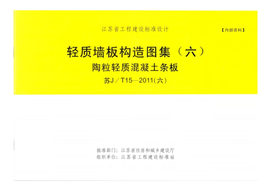 苏J-T15-2011轻质墙板构造图集(六)陶粒轻质混凝土条板.pdf_第1页